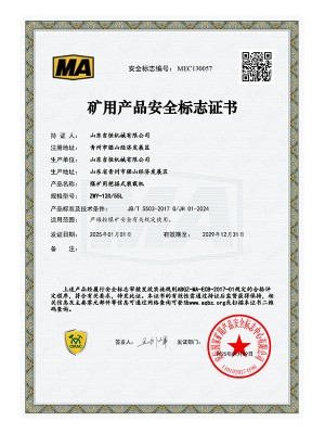 礦用產品安 全標志證書